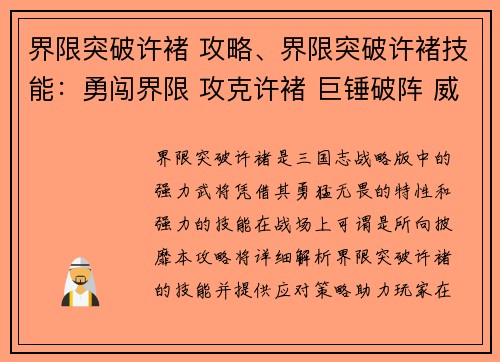 界限突破许褚 攻略、界限突破许褚技能：勇闯界限 攻克许褚 巨锤破阵 威震群雄
