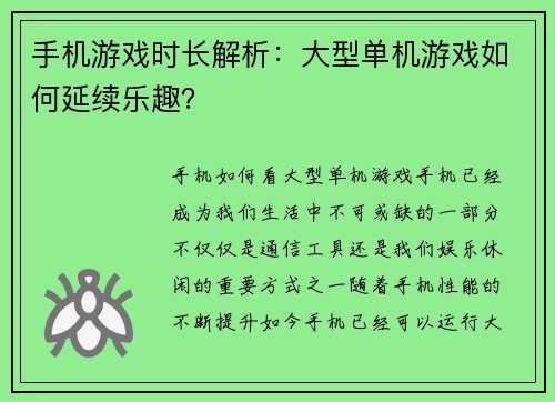 手机游戏时长解析：大型单机游戏如何延续乐趣？