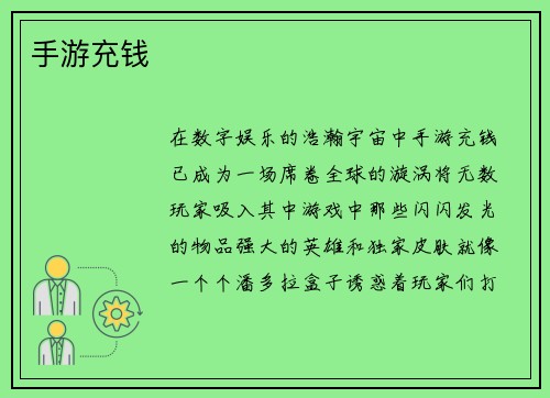 手游充钱