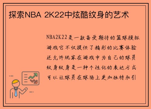 探索NBA 2K22中炫酷纹身的艺术