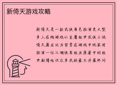 新倚天游戏攻略