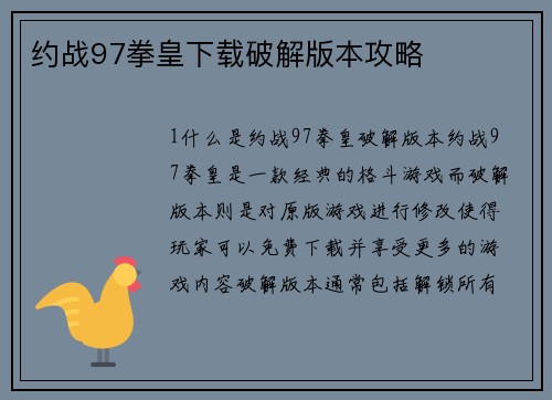 约战97拳皇下载破解版本攻略