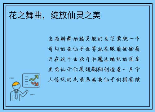 花之舞曲，绽放仙灵之美