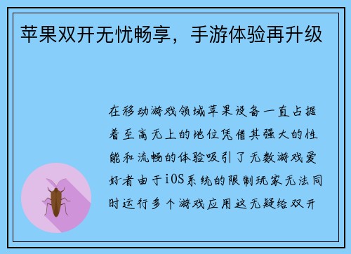 苹果双开无忧畅享，手游体验再升级