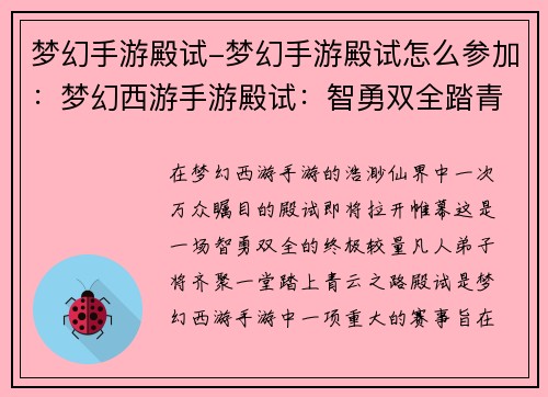 梦幻手游殿试-梦幻手游殿试怎么参加：梦幻西游手游殿试：智勇双全踏青云