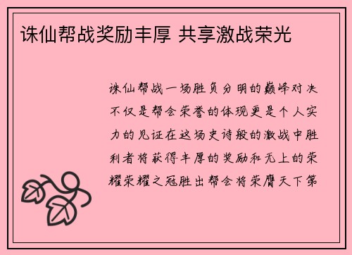 诛仙帮战奖励丰厚 共享激战荣光