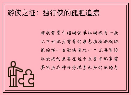 游侠之征：独行侠的孤胆追踪
