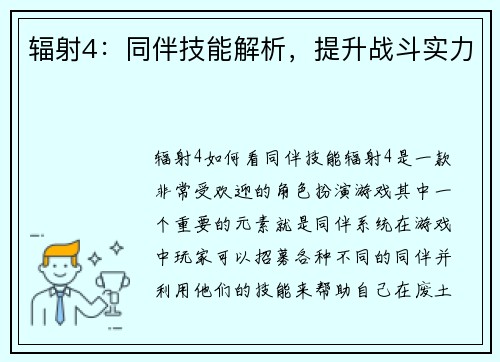 辐射4：同伴技能解析，提升战斗实力