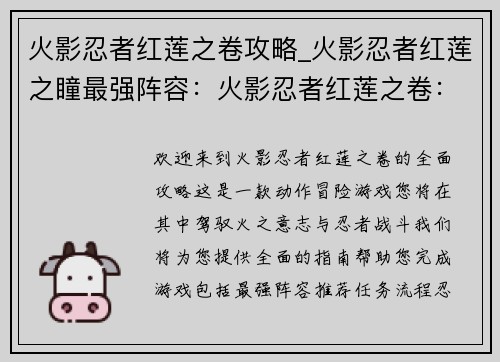 火影忍者红莲之卷攻略_火影忍者红莲之瞳最强阵容：火影忍者红莲之卷：全面攻略大全，驾驭火之意志