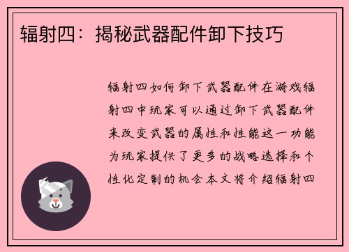 辐射四：揭秘武器配件卸下技巧