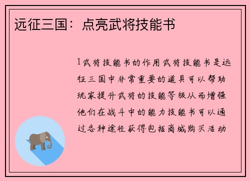 远征三国：点亮武将技能书