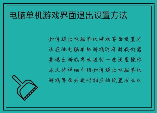 电脑单机游戏界面退出设置方法