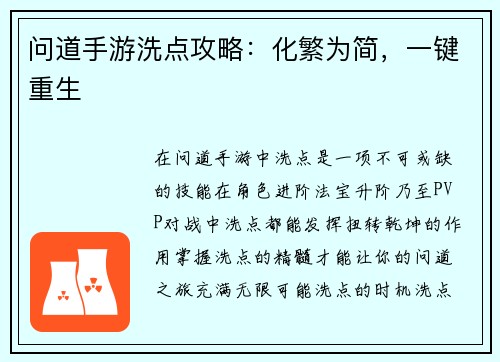 问道手游洗点攻略：化繁为简，一键重生