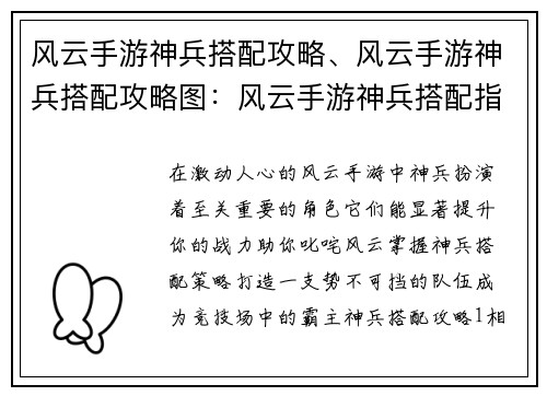 风云手游神兵搭配攻略、风云手游神兵搭配攻略图：风云手游神兵搭配指南：打造最强战力