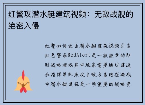 红警攻潜水艇建筑视频：无敌战舰的绝密入侵
