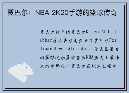 贾巴尔：NBA 2K20手游的篮球传奇