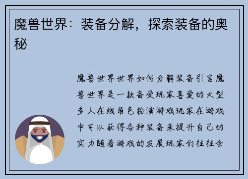 魔兽世界：装备分解，探索装备的奥秘