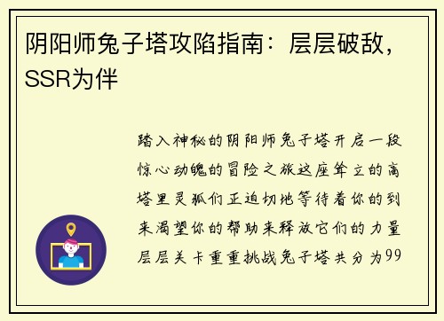阴阳师兔子塔攻陷指南：层层破敌，SSR为伴