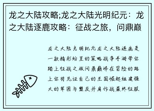 龙之大陆攻略;龙之大陆光明纪元：龙之大陆逐鹿攻略：征战之旅，问鼎巅峰