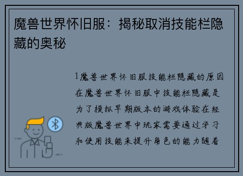 魔兽世界怀旧服：揭秘取消技能栏隐藏的奥秘