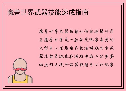 魔兽世界武器技能速成指南