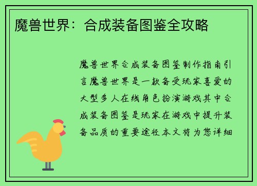 魔兽世界：合成装备图鉴全攻略