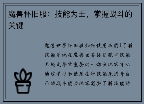 魔兽怀旧服：技能为王，掌握战斗的关键