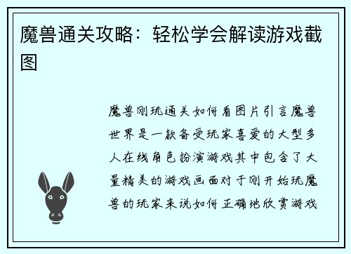 魔兽通关攻略：轻松学会解读游戏截图